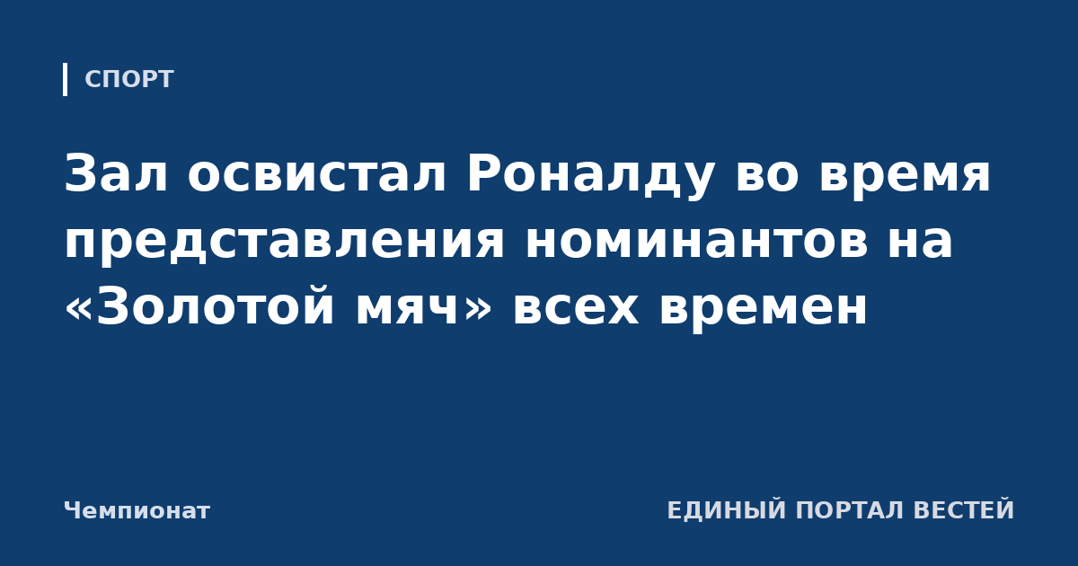 Зал освистал Роналду во время представления номинантов на «Золотой мяч» всех времен