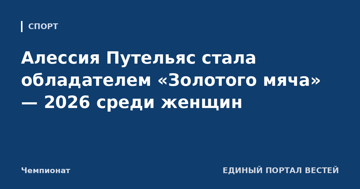 Алессия Путельяс стала обладателем «Золотого мяча» — 2026 среди женщин