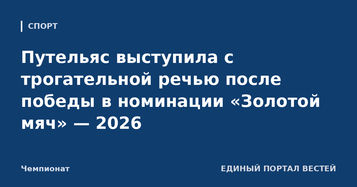 Путельяс выступила с трогательной речью после победы в номинации «Золотой мяч» — 2026