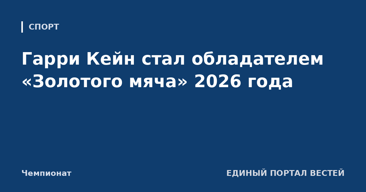 Гарри Кейн стал обладателем «Золотого мяча» 2026 года
