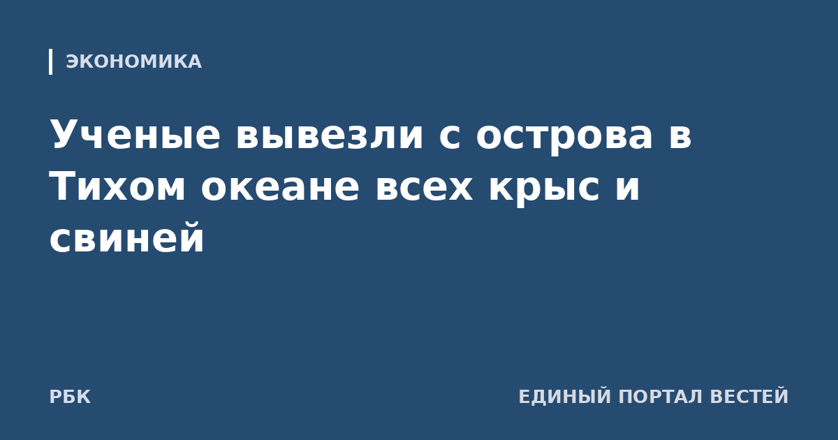 Ученые вывезли с острова в Тихом океане всех крыс и свиней