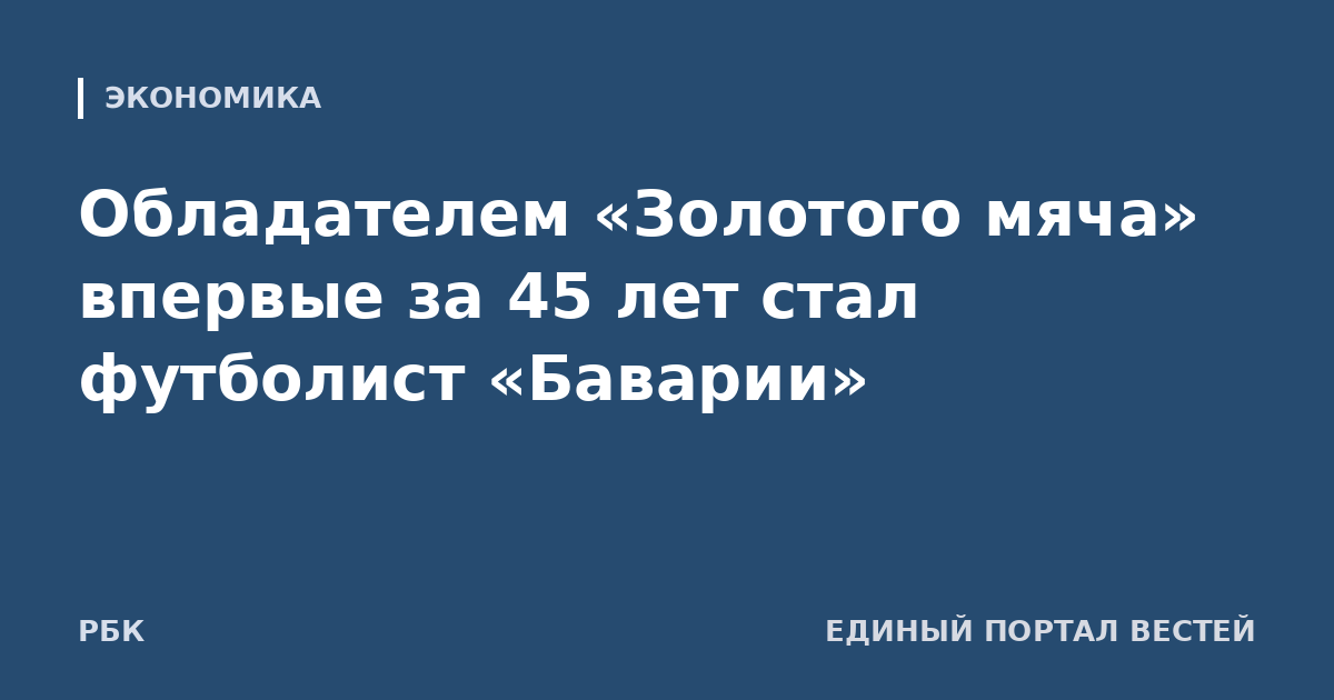 Обладателем «Золотого мяча» впервые за 45 лет стал футболист «Баварии»