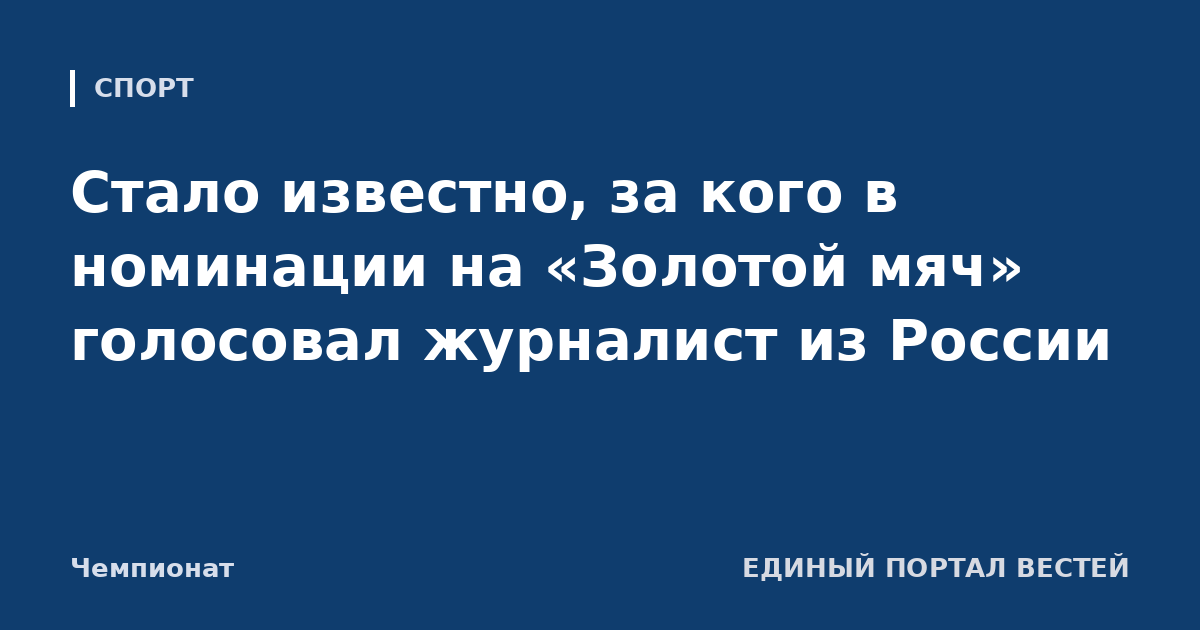 Стало известно, за кого в номинации на «Золотой мяч» голосовал журналист из России