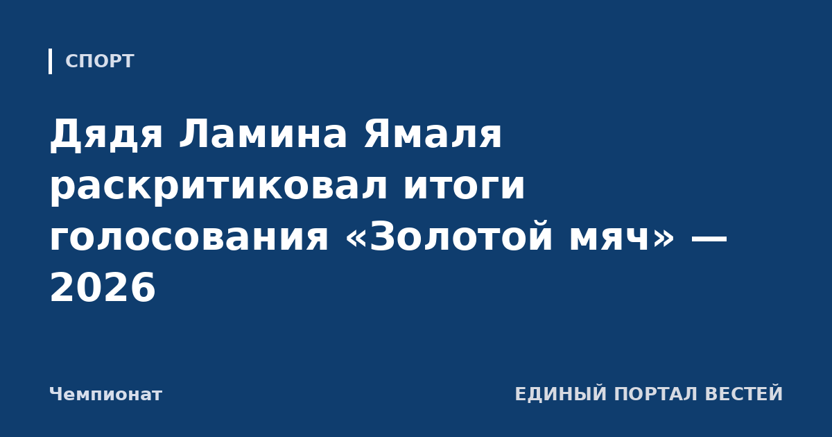 Дядя Ламина Ямаля раскритиковал итоги голосования «Золотой мяч» — 2026