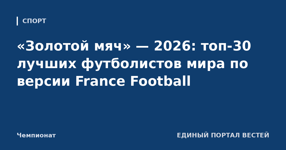 «Золотой мяч» — 2026: топ-30 лучших футболистов мира по версии France Football