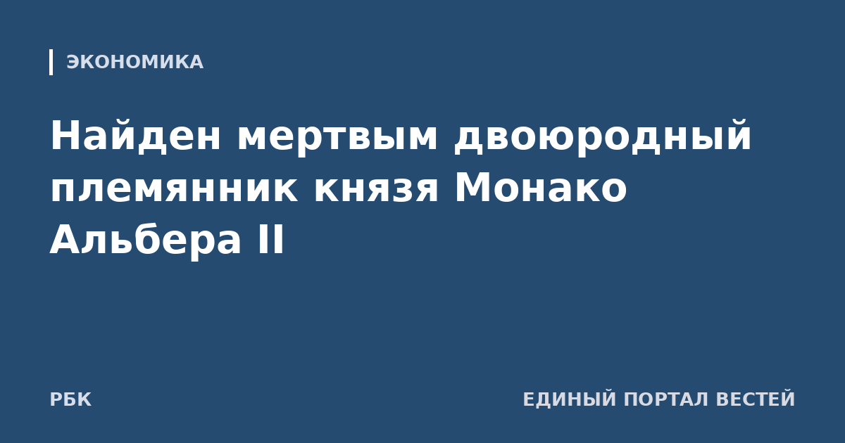 Найден мертвым двоюродный племянник князя Монако Альбера II