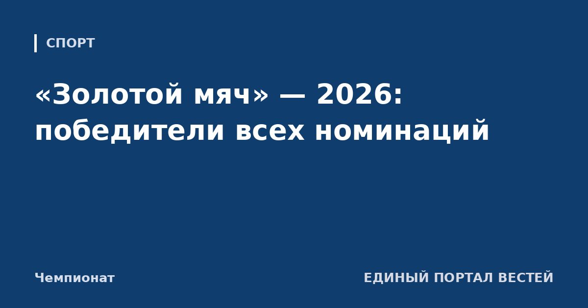 «Золотой мяч» — 2026: победители всех номинаций