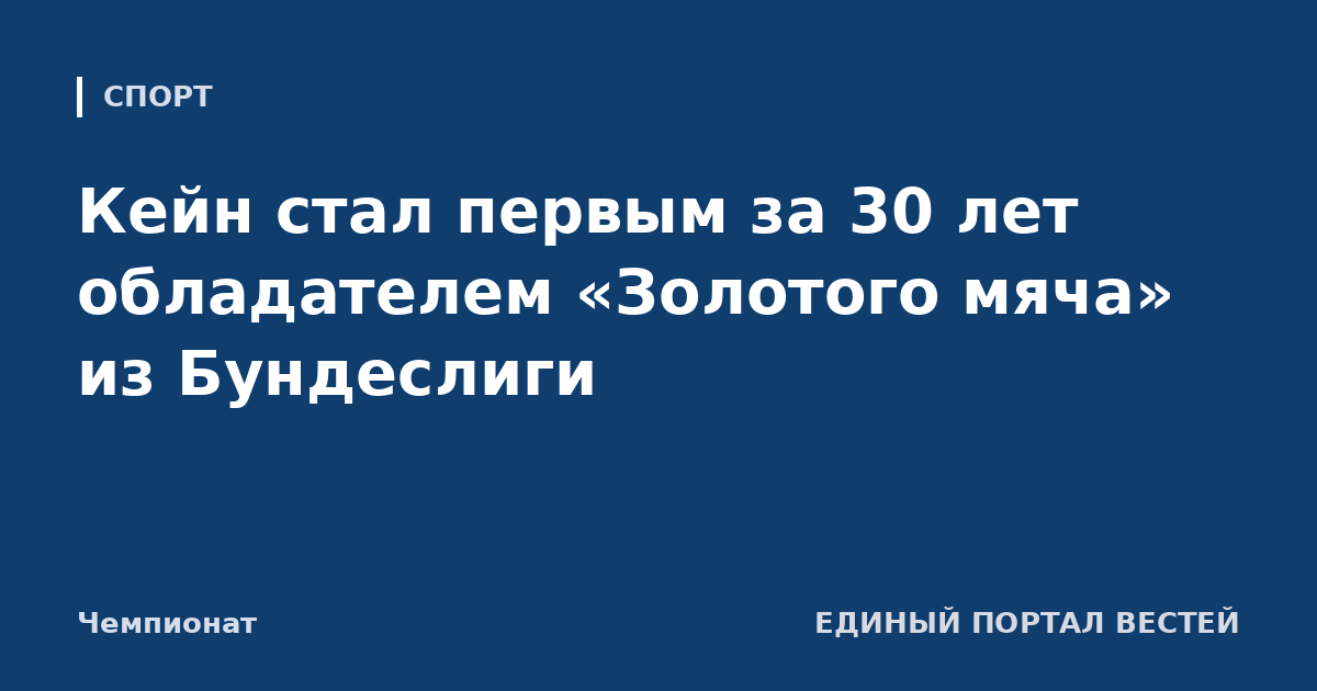Кейн стал первым за 30 лет обладателем «Золотого мяча» из Бундеслиги