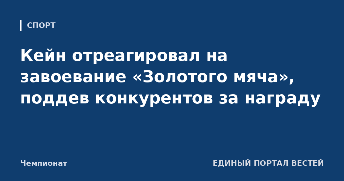 Кейн отреагировал на завоевание «Золотого мяча», поддев конкурентов за награду