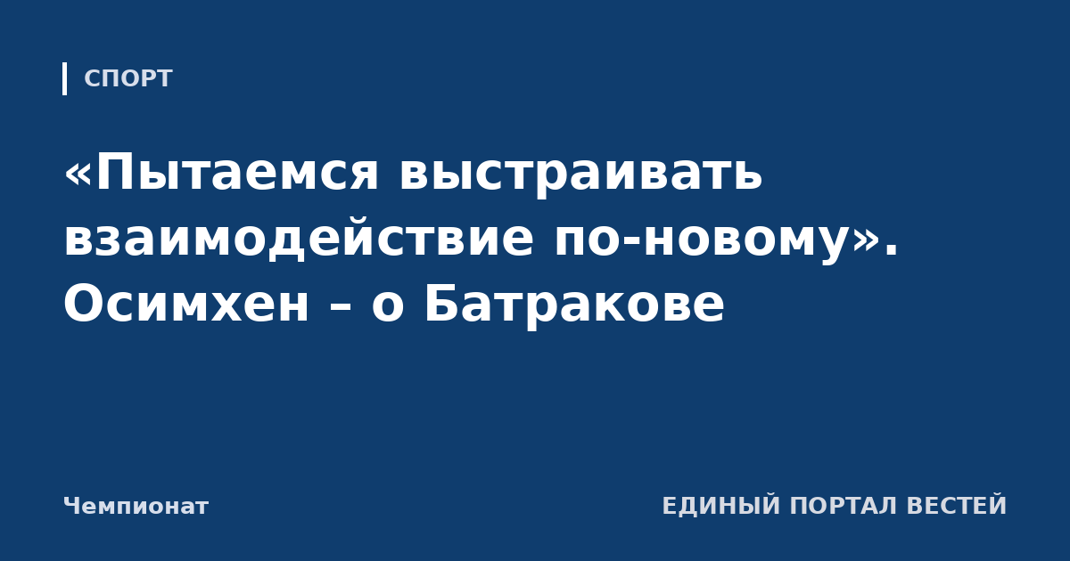 «Пытаемся выстраивать взаимодействие по-новому». Осимхен – о Батракове