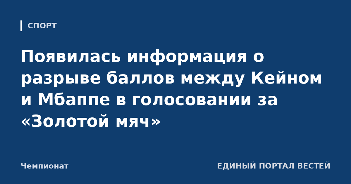 Появилась информация о разрыве баллов между Кейном и Мбаппе в голосовании за «Золотой мяч»