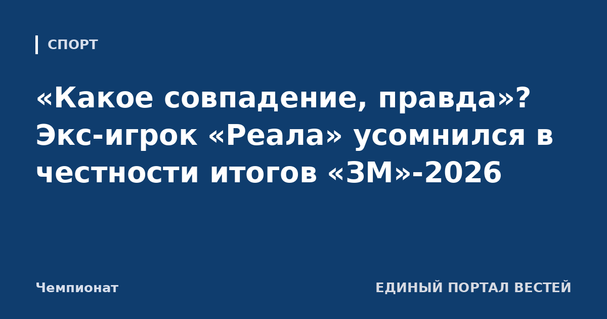 «Какое совпадение, правда»? Экс-игрок «Реала» усомнился в честности итогов «ЗМ»-2026