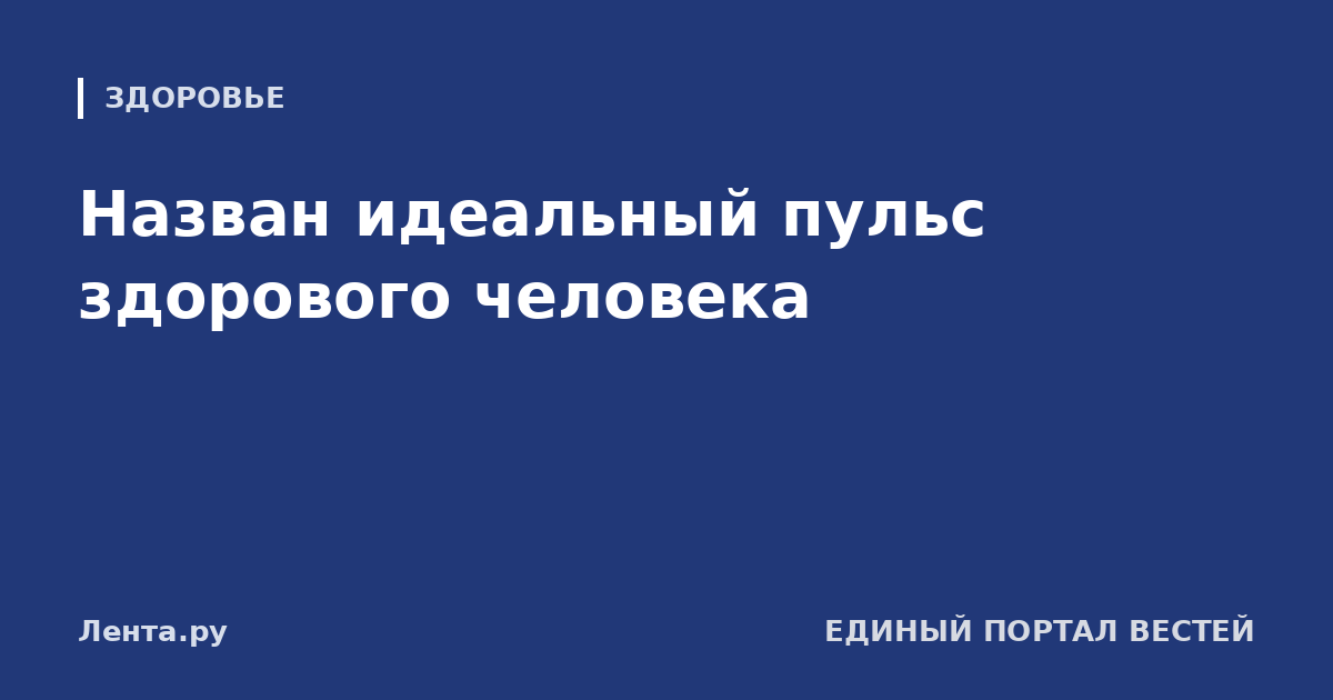 Назван идеальный пульс здорового человека