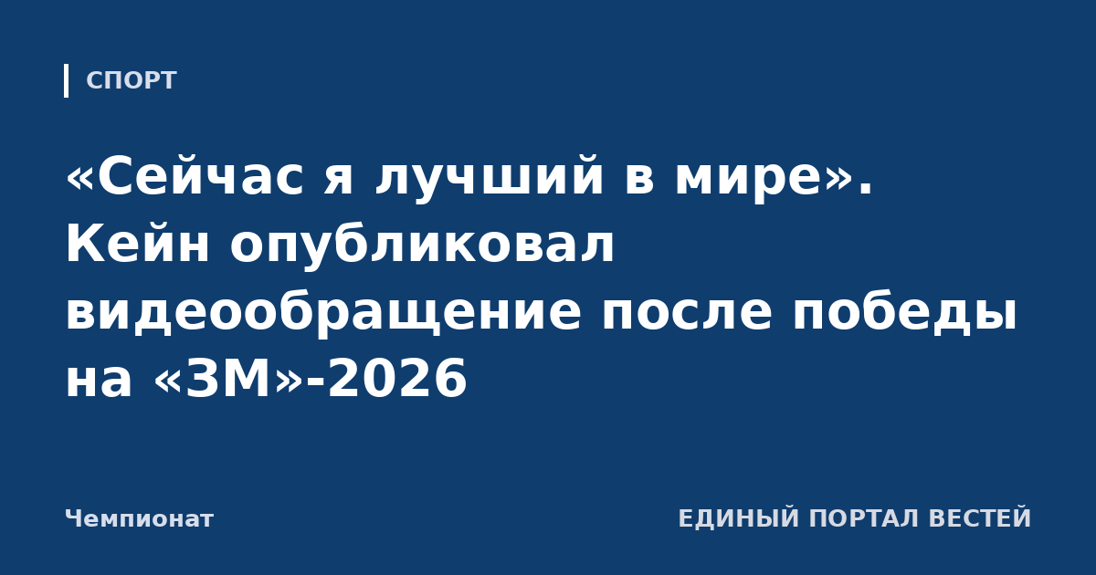 «Сейчас я лучший в мире». Кейн опубликовал видеообращение после победы на «ЗМ»-2026