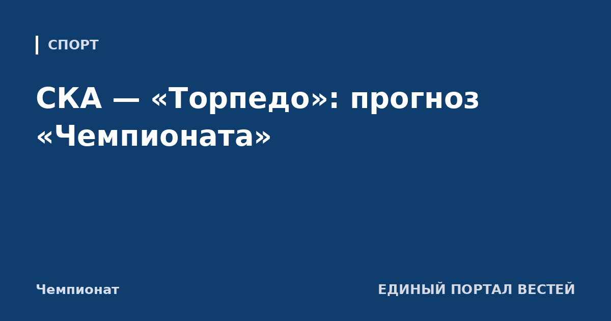 СКА — «Торпедо»: прогноз «Чемпионата»