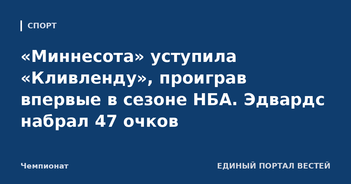 «Миннесота» уступила «Кливленду», проиграв впервые в сезоне НБА. Эдвардс набрал 47 очков