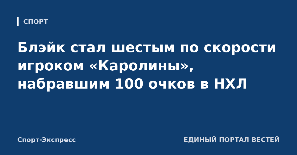 Блэйк стал шестым по скорости игроком «Каролины», набравшим 100 очков в НХЛ