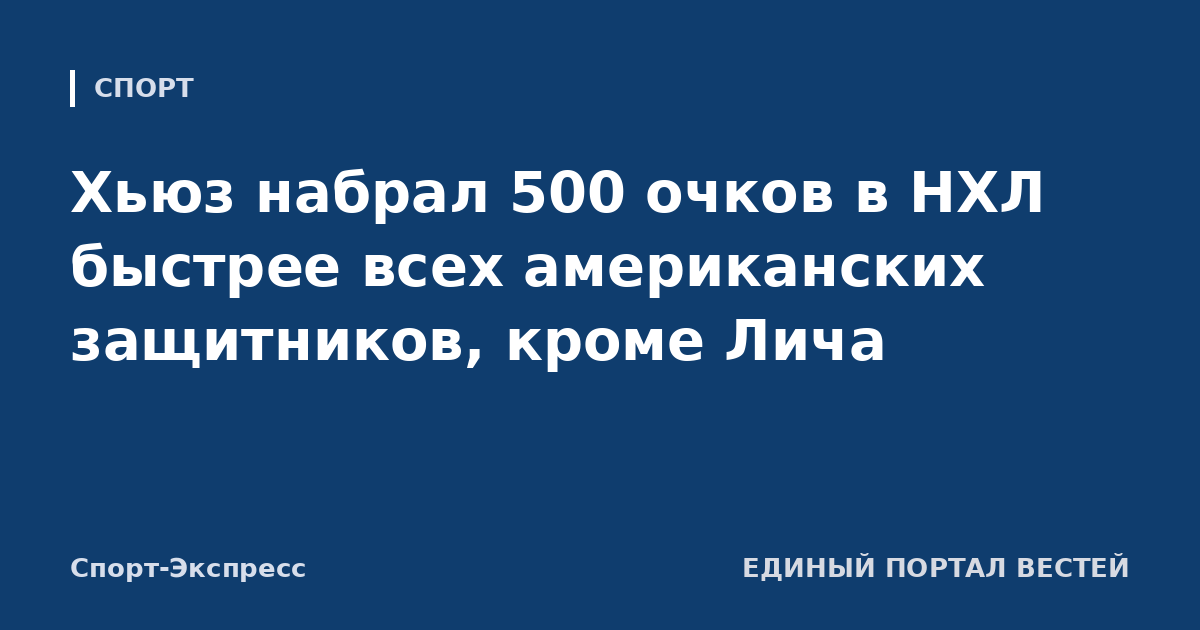 Хьюз набрал 500 очков в НХЛ быстрее всех американских защитников, кроме Лича