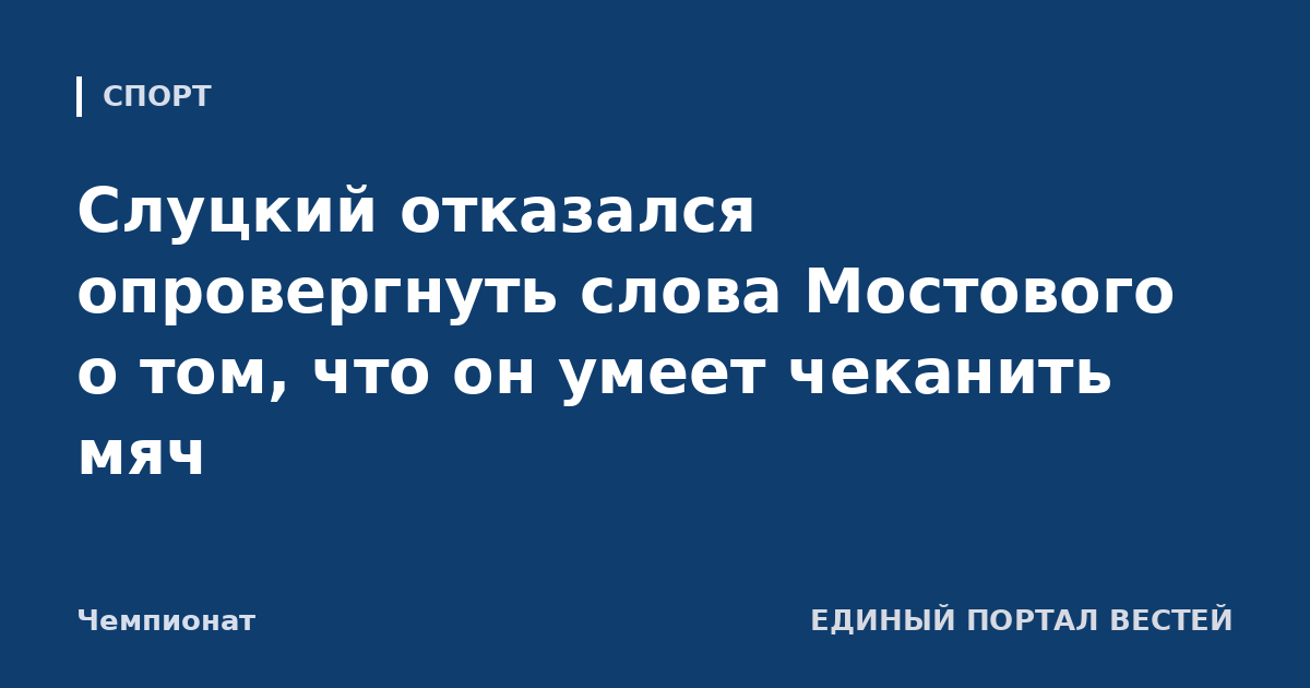 Слуцкий отказался опровергнуть слова Мостового о том, что он умеет чеканить мяч