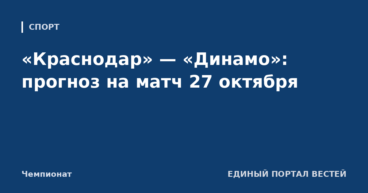 «Краснодар» — «Динамо»: прогноз на матч 27 октября