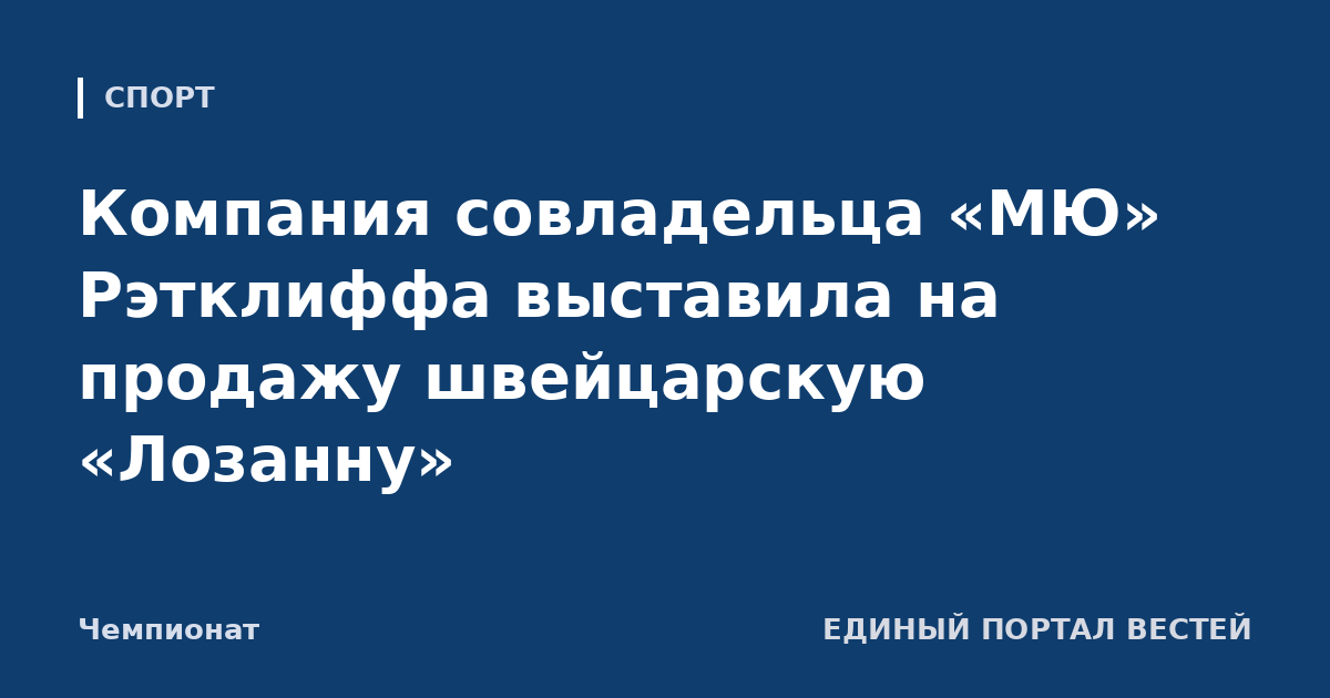 Компания совладельца «МЮ» Рэтклиффа выставила на продажу швейцарскую «Лозанну»