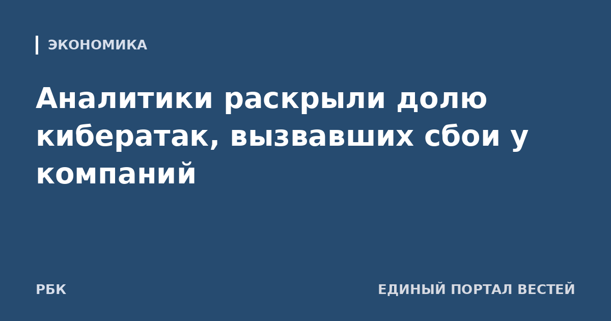 Аналитики раскрыли долю кибератак, вызвавших сбои у компаний