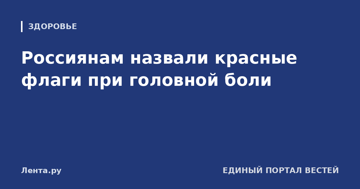 Россиянам назвали красные флаги при головной боли