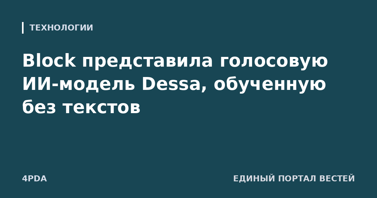 Block представила голосовую ИИ-модель Dessa, обученную без текстов