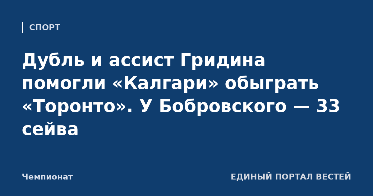 Дубль и ассист Гридина помогли «Калгари» обыграть «Торонто». У Бобровского — 33 сейва