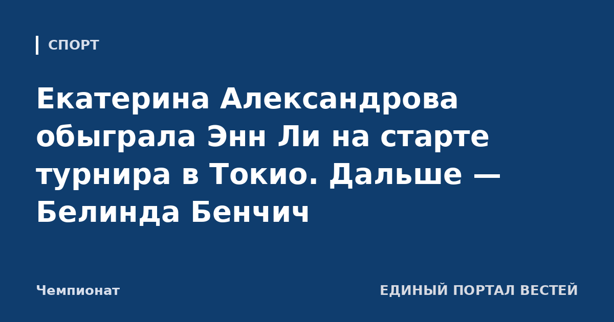 Екатерина Александрова обыграла Энн Ли на старте турнира в Токио. Дальше — Белинда Бенчич