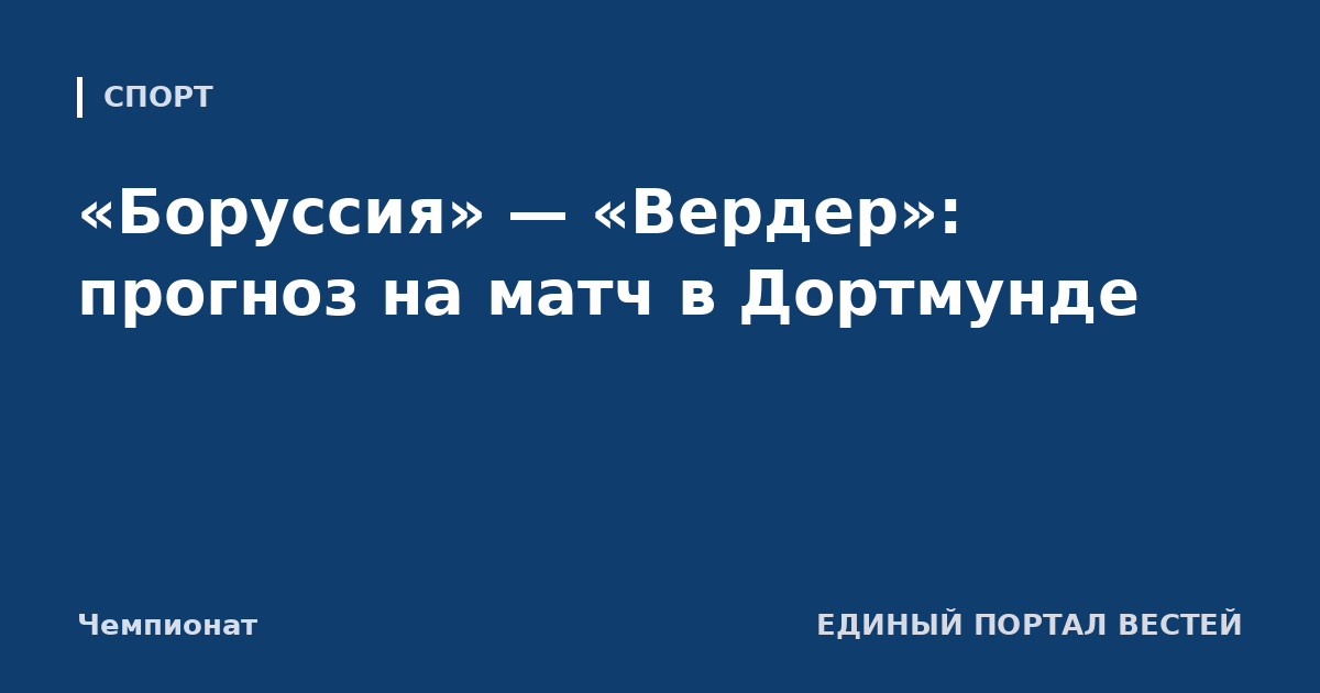 «Боруссия» — «Вердер»: прогноз на матч в Дортмунде