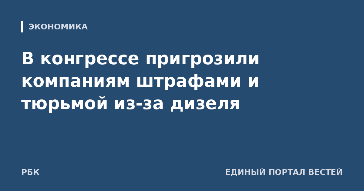 В конгрессе пригрозили компаниям штрафами и тюрьмой из-за дизеля