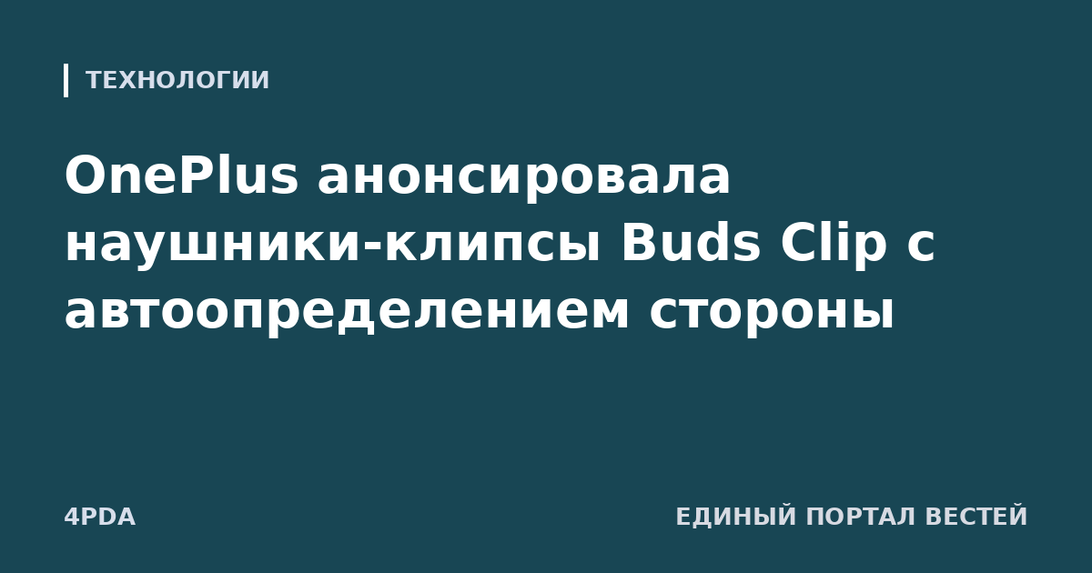 OnePlus анонсировала наушники-клипсы Buds Clip с автоопределением стороны