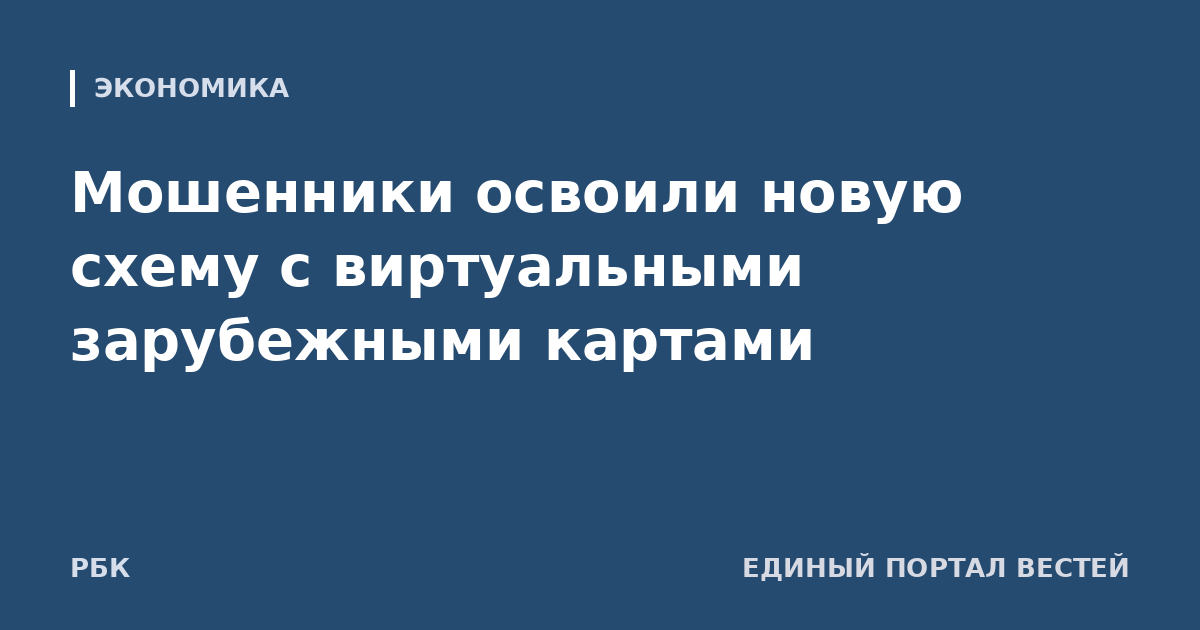 Мошенники освоили новую схему с виртуальными зарубежными картами