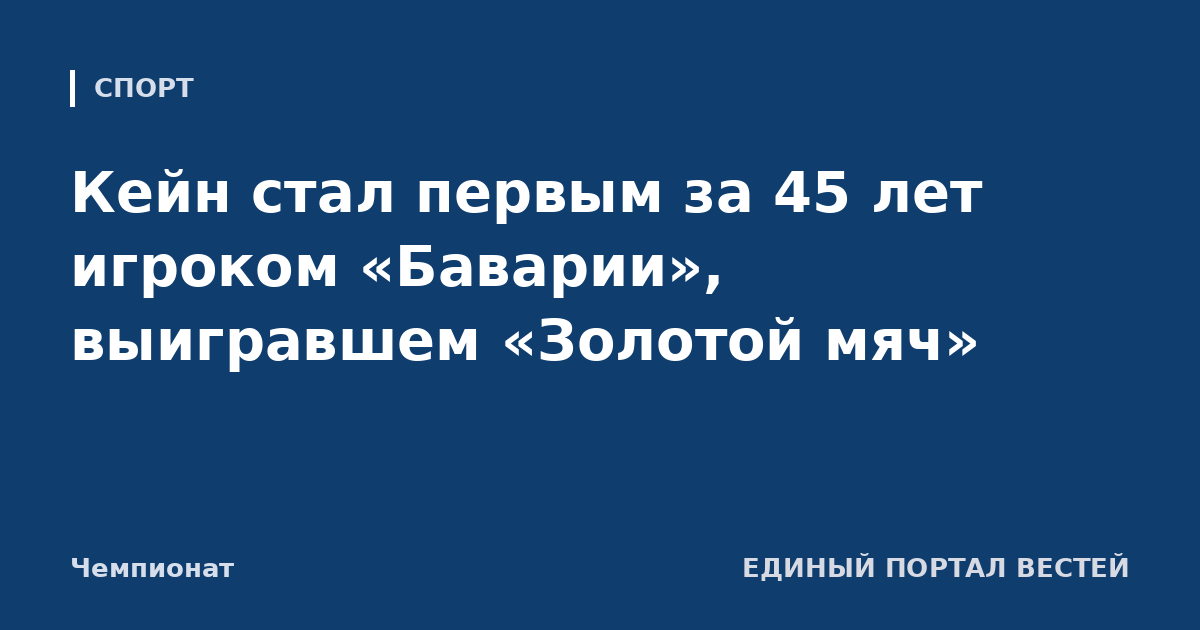 Кейн стал первым за 45 лет игроком «Баварии», выигравшем «Золотой мяч»