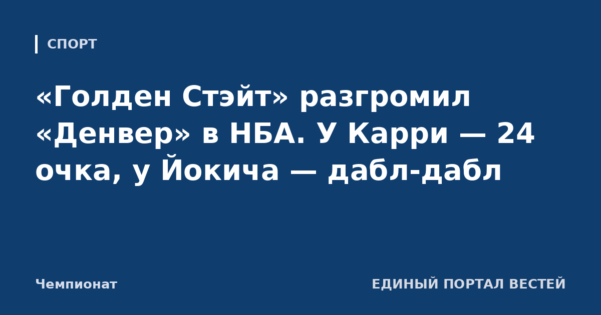 «Голден Стэйт» разгромил «Денвер» в НБА. У Карри — 24 очка, у Йокича — дабл-дабл