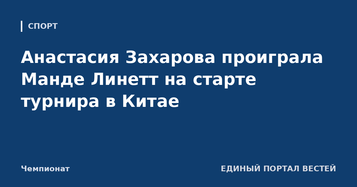 Анастасия Захарова проиграла Манде Линетт на старте турнира в Китае