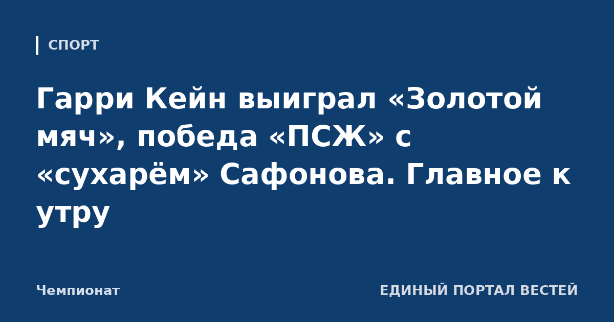Гарри Кейн выиграл «Золотой мяч», победа «ПСЖ» с «сухарём» Сафонова. Главное к утру