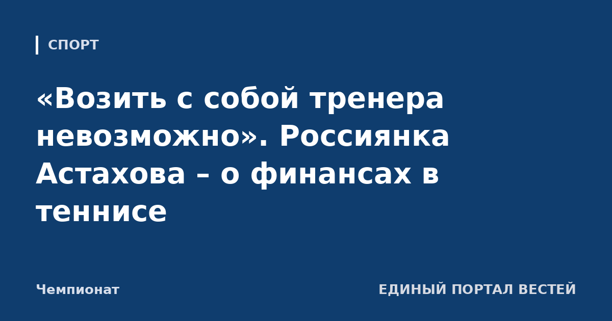 «Возить с собой тренера невозможно». Россиянка Астахова – о финансах в теннисе