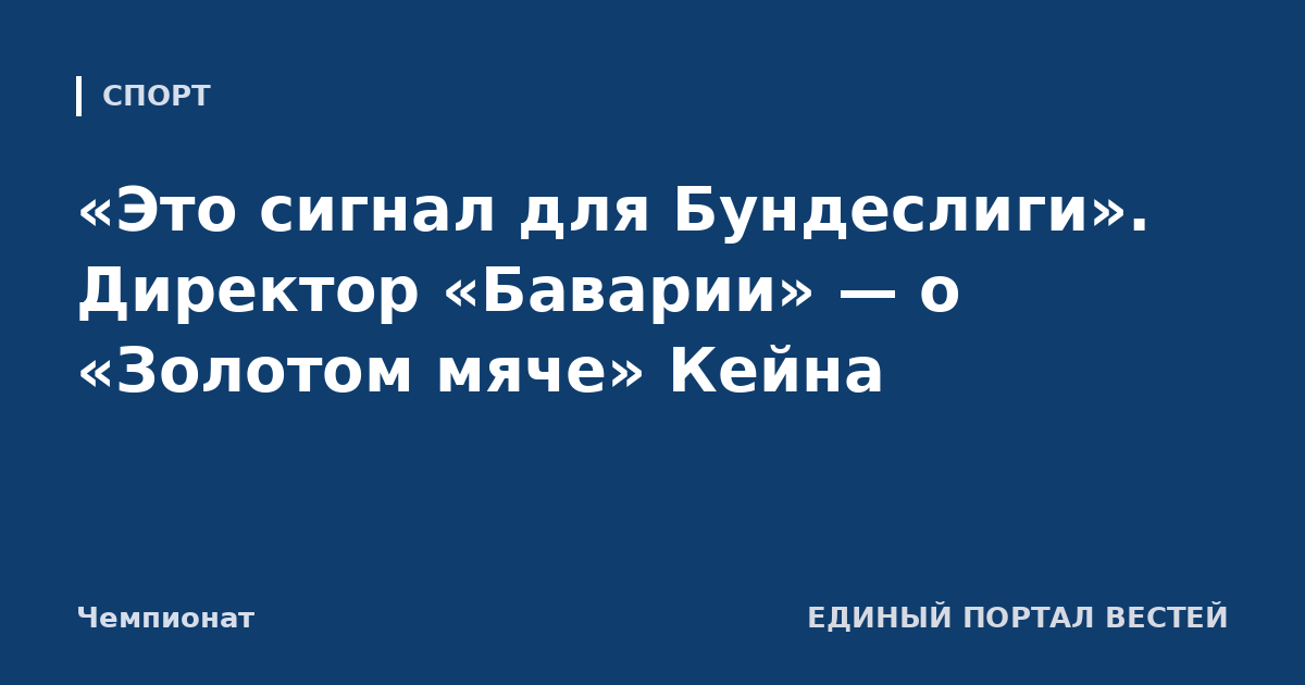 «Это сигнал для Бундеслиги». Директор «Баварии» — о «Золотом мяче» Кейна