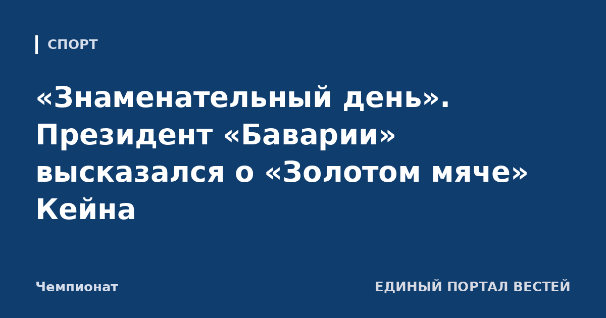 «Знаменательный день». Президент «Баварии» высказался о «Золотом мяче» Кейна