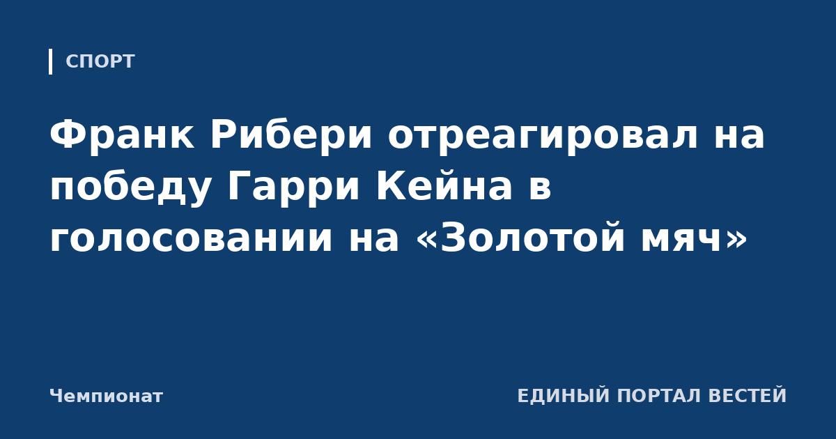 Франк Рибери отреагировал на победу Гарри Кейна в голосовании на «Золотой мяч»