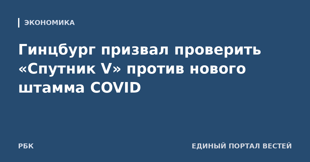 Гинцбург призвал проверить «Спутник V» против нового штамма COVID