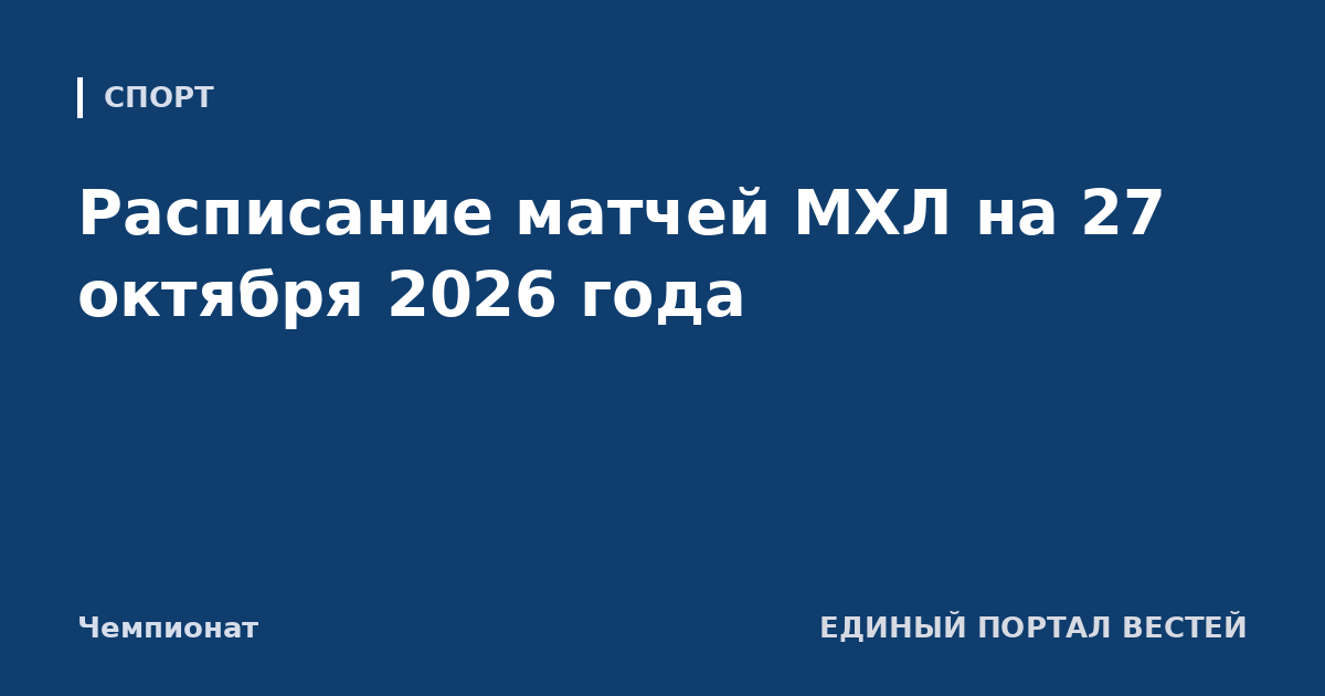 Расписание матчей МХЛ на 27 октября 2026 года