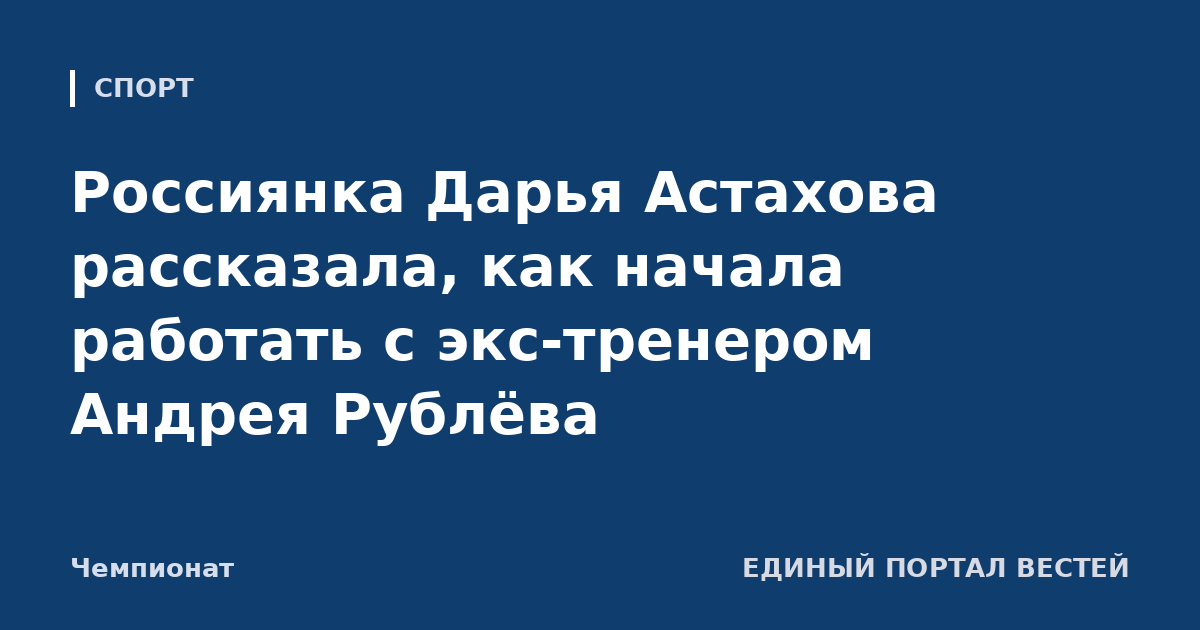 Россиянка Дарья Астахова рассказала, как начала работать с экс-тренером Андрея Рублёва