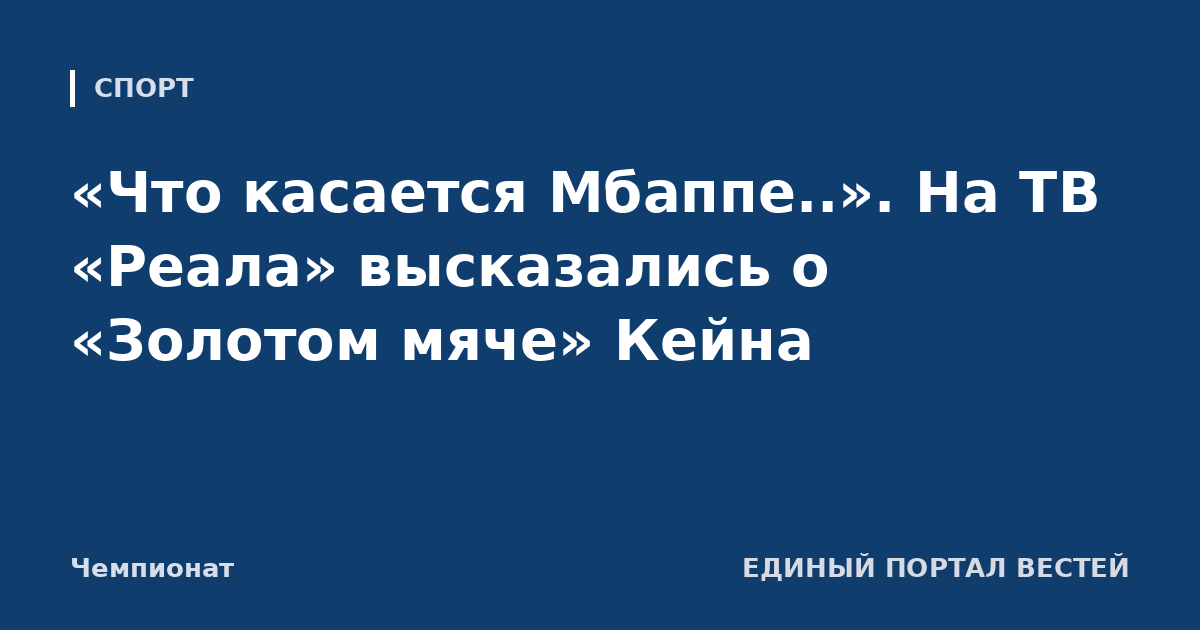«Что касается Мбаппе..». На ТВ «Реала» высказались о «Золотом мяче» Кейна