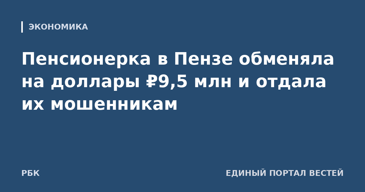 Пенсионерка в Пензе обменяла на доллары ₽9,5 млн и отдала их мошенникам