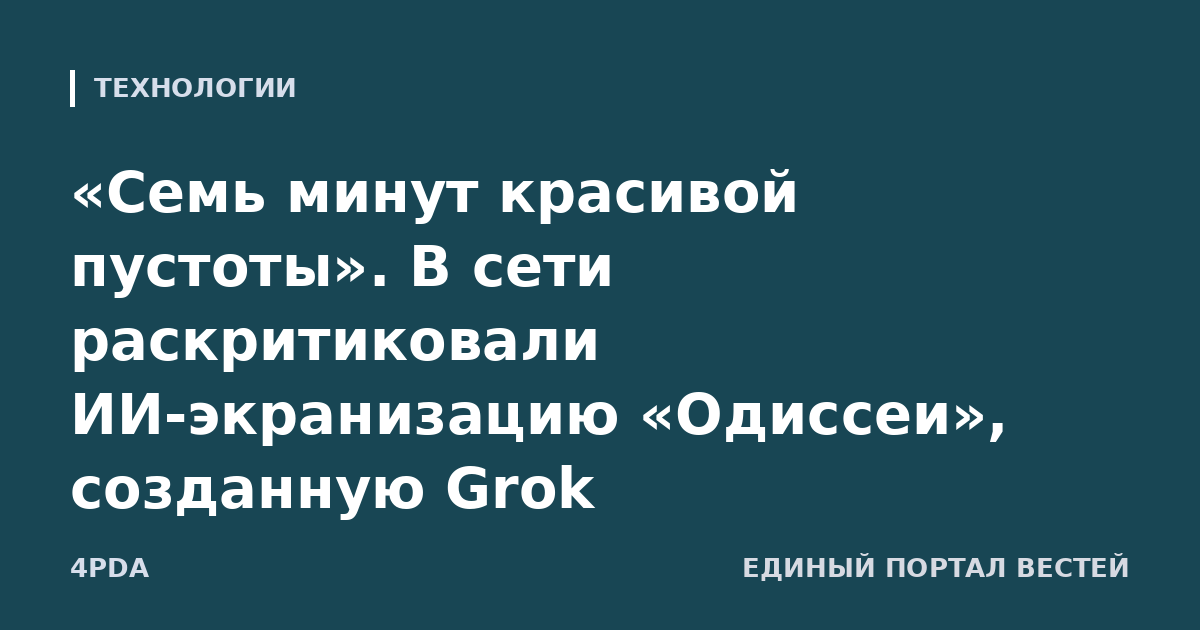 «Семь минут красивой пустоты». В сети раскритиковали ИИ-экранизацию «Одиссеи», созданную Grok