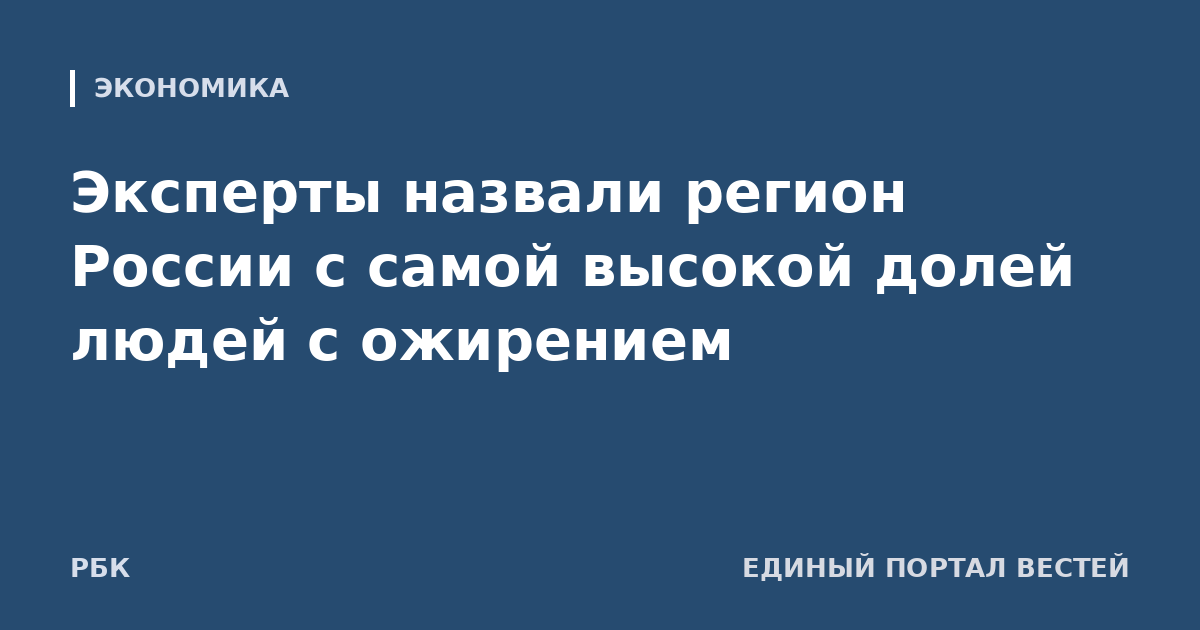 Эксперты назвали регион России с самой высокой долей людей с ожирением