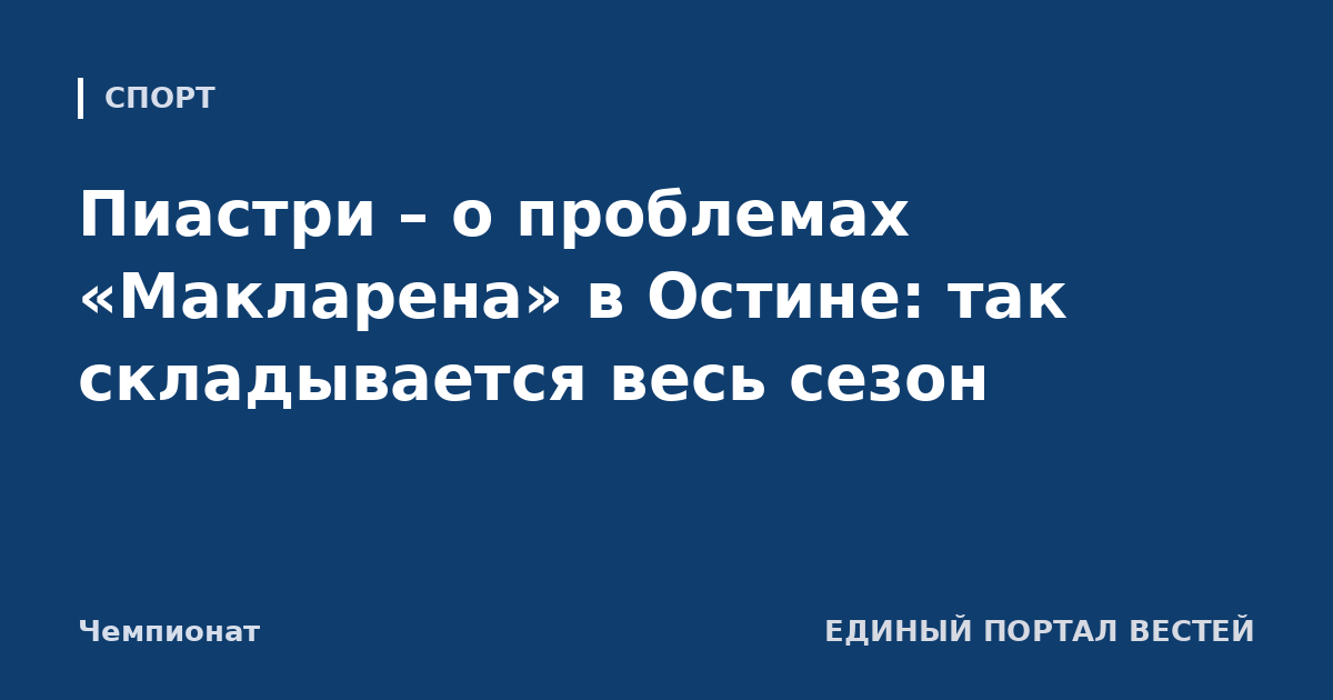 Пиастри – о проблемах «Макларена» в Остине: так складывается весь сезон